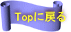 Topに戻る